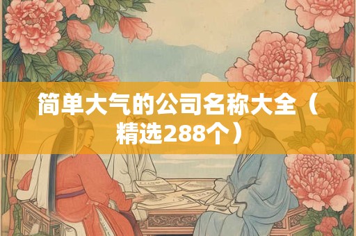 简单大气的公司名称大全（精选288个）