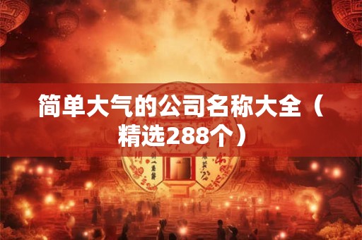 简单大气的公司名称大全（精选288个）