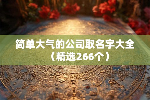 简单大气的公司取名字大全（精选266个）
