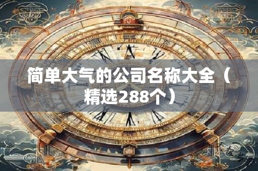简单大气的公司名称大全（精选288个）