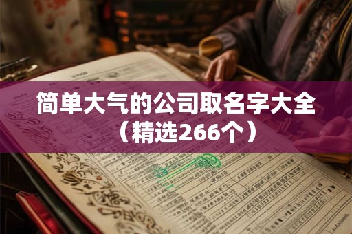 简单大气的公司取名字大全（精选266个）