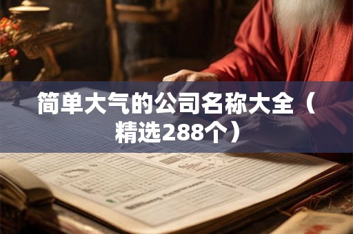 简单大气的公司名称大全（精选288个）