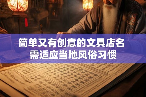 简单又有创意的文具店名 需适应当地风俗习惯