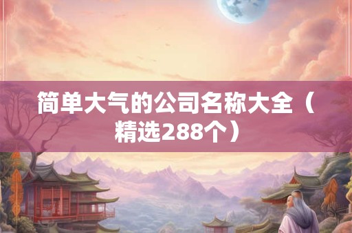 简单大气的公司名称大全（精选288个）
