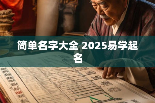 简单名字大全 2025易学起名