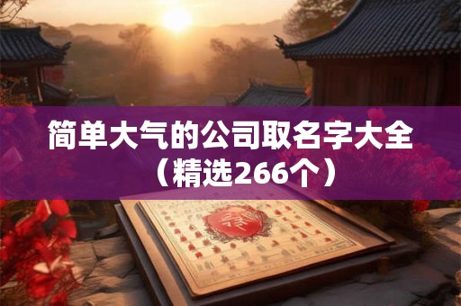 简单大气的公司取名字大全(精选266个) 简单大气的公司取名字大全(精选266个)