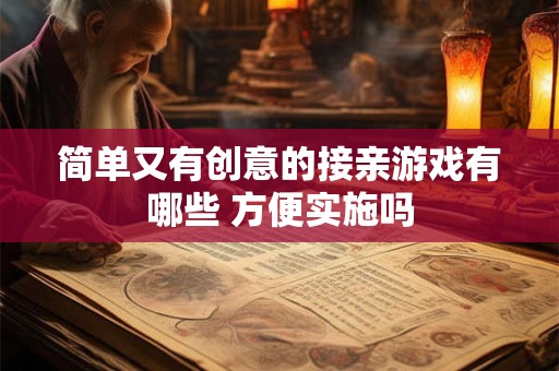简单又有创意的接亲游戏有哪些 方便实施吗