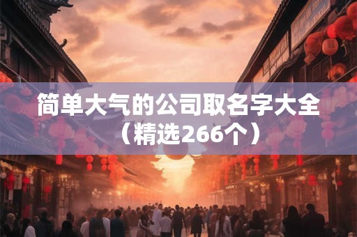 简单大气的公司取名字大全（精选266个）