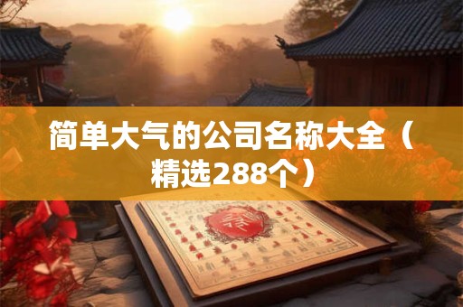 简单大气的公司名称大全（精选288个）