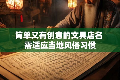 简单又有创意的文具店名 需适应当地风俗习惯