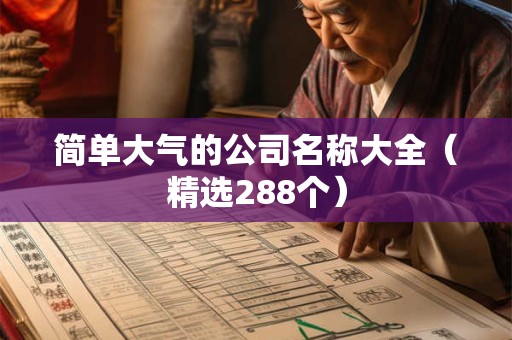 简单大气好记的公司名字大全（精选600个）