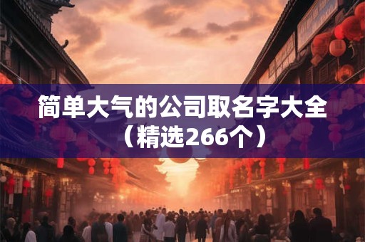简单大气的公司取名字大全（精选266个）
