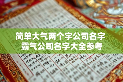 简单大气两个字公司名字 霸气公司名字大全参考