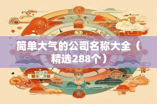 简单大气的公司名称大全（精选288个）