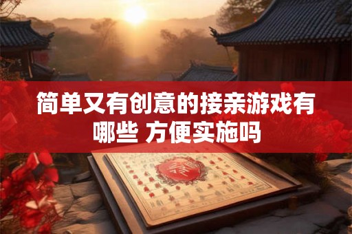 简单又有创意的接亲游戏有哪些 方便实施吗