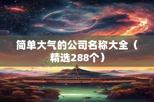 简单大气的公司名称大全（精选288个）