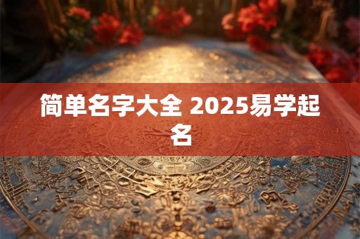 简单名字大全 2025易学起名