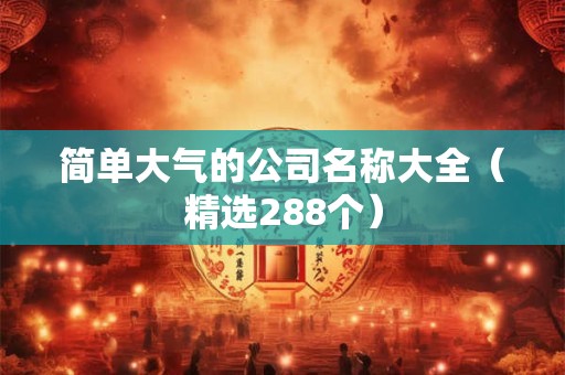 简单大气的公司名称大全（精选288个）