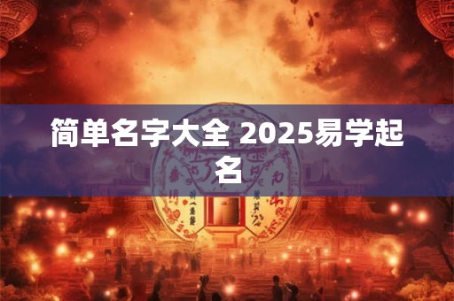 简单名字大全 2025易学起名
