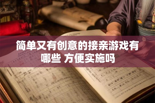 简单又有创意的接亲游戏有哪些 方便实施吗