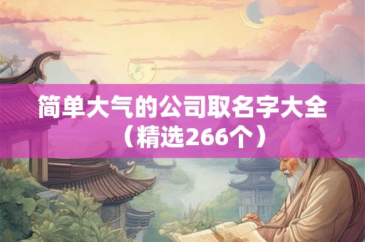 简单大气的公司名称大全（精选288个）