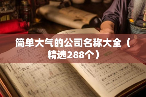 简单大气的公司名称大全（精选288个）