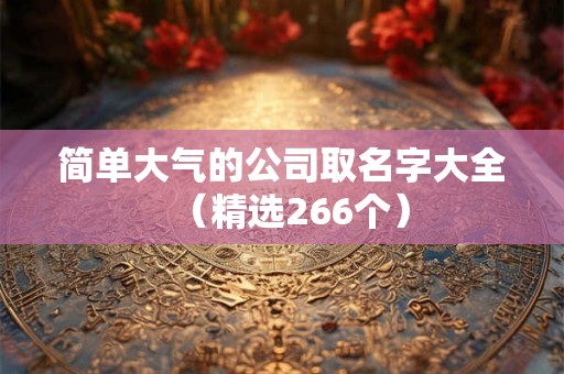 简单大气的公司取名字大全（精选266个）