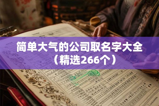 简单大气的公司取名字大全（精选266个）