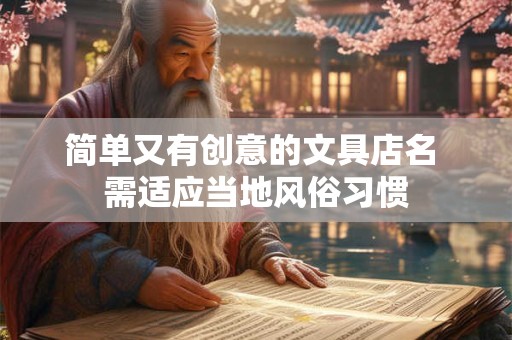 简单又有创意的文具店名 需适应当地风俗习惯