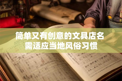 简单又有创意的文具店名 需适应当地风俗习惯