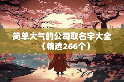 简单大气的公司取名字大全（精选266个）