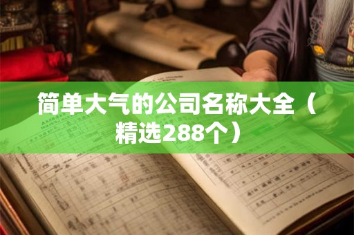 简单大气的公司取名字大全（精选266个）