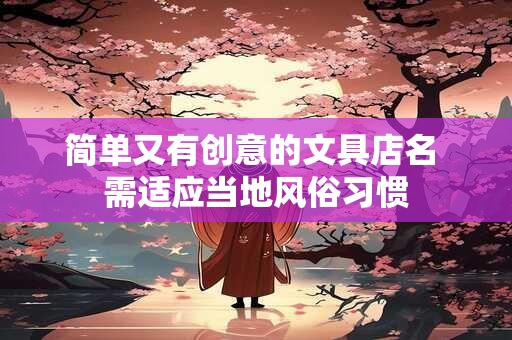 简单大气工程公司名字 建筑公司取名字大全集