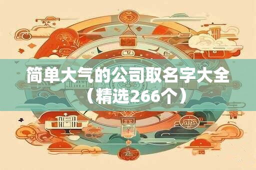 简单大气的公司名称大全（精选288个）