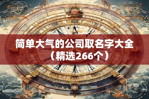 简单大气的公司取名字大全（精选266个）