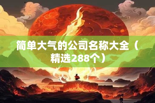 简单大气的公司名称大全（精选288个）