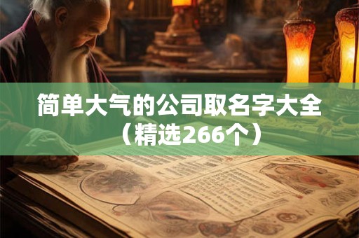 简单大气的公司取名字大全（精选266个）