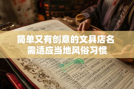 简单又有创意的文具店名 需适应当地风俗习惯