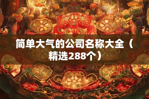 简单大气的公司取名字大全（精选266个）