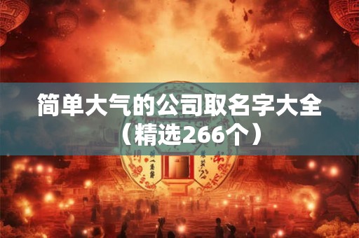 简单大气的公司取名字大全（精选266个）