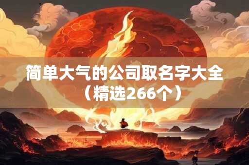 简单大气的公司取名字大全（精选266个）