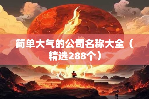简单大气的公司名称大全（精选288个）