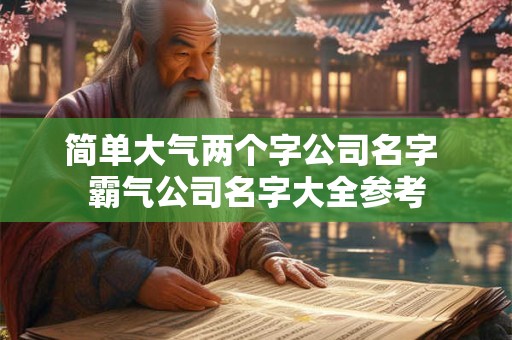 简单大气两个字公司名字 霸气公司名字大全参考