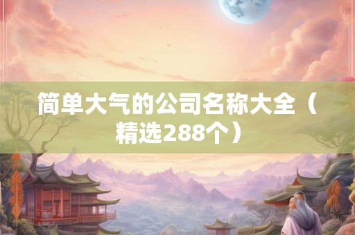 简单大气的公司名称大全（精选288个）