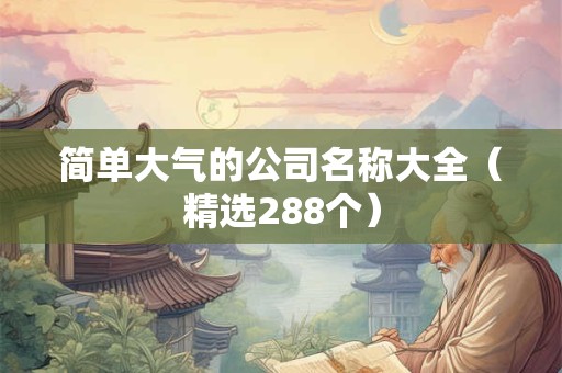 简单大气的公司名称大全（精选288个）