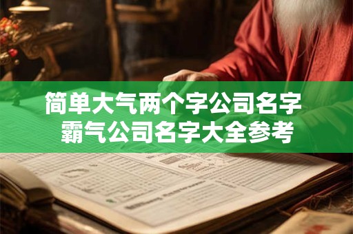 简单大气两个字公司名字 霸气公司名字大全参考