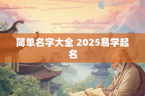 简单名字大全 2025易学起名