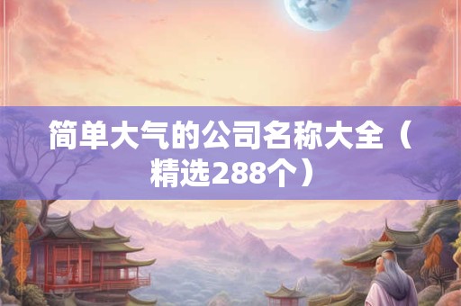 简单大气的公司名称大全（精选288个）