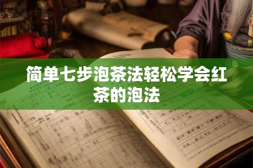 简单七步泡茶法轻松学会红茶的泡法