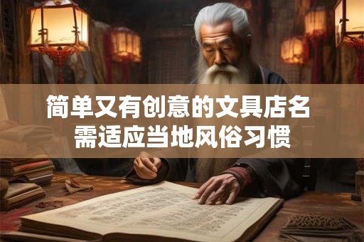 简单又有创意的文具店名 需适应当地风俗习惯
